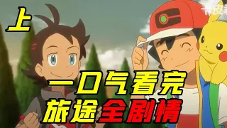 Watch the complete episodes of Pokémon Journey (Part 1) in one go!