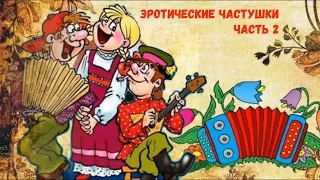 ЭРОТИЧЕСКИЕ ЧАСТУШКИ! (часть 2)