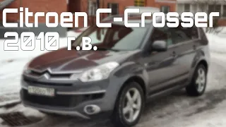 Citroen C-Crosser 2010 г.в., он же Mitsubishi Outlander на максималках 😉