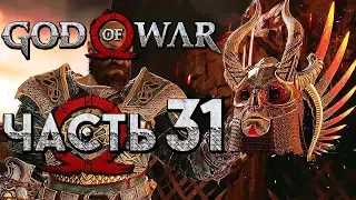 Прохождение GOD OF WAR 4 [2018] — Часть 31: МИР ОГНЯ "МУСПЕЛЬХЭЙМ"! БИТВА С ВАЛЬКИРИЕЙ ОГНЯ!