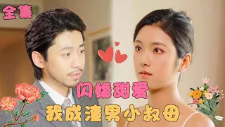 【王希💕卢衍菊】《退婚后，我成了渣男的首富叔母》女孩被渣男羞辱當場退婚，氣得在酒吧找一個男人熱吻，殊不知這人竟是前男友的首富小叔！#甜宠 #短剧 #霸道总裁