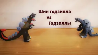 Годзилла 2019 vs шин годзиллы 2016 (пластилиновая анимация)