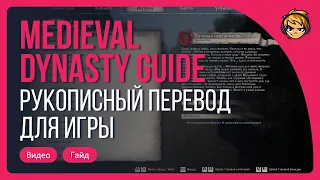 Гайд по Medieval Dynasty. Рукописный перевод для игры