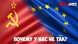 ПОЧЕМУ У НАС НЕ ТАК КАК В ЕВРОПЕ  ???