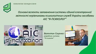 АІС "Я-Психолог".  Заповнення системи єдиної електронної звітності керівниками психологічних служб