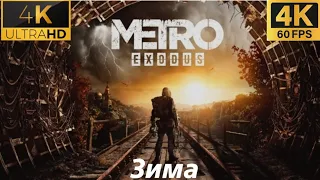 Metro: Exodus 👣 Частина 3 - Зима 👣 Проходження Metro: Вихід українською 4К