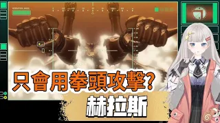 A/Z-04，只有拳頭攻擊這一招？赫拉斯，ALDNOAH.ZERO設定解說。