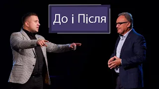 August 29, 2021 | Serge Pochapskiy & Vadym Dashkevych | До і Після