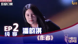 【单曲纯享】潘韵淇演唱《作者》，花季少女展现深情女嗓【2022中国好声音】EP2 Sing！China20220812