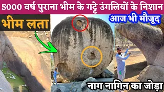 5000 वर्ष पुराने भीम के गट्टे आज भी उंगलियों के निशान मौजूद है | भीम की गुफा | भीम लता