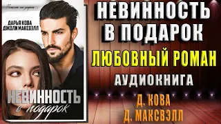 Невинность в подарок. Полюбить или умереть… (Дарья Кова, Джоли Максвэлл) Аудиокнига