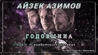 Айзек Азимов - Трое с "Серебряной королевы" - 2. Годовщина [Фантастика,1959 год]