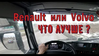 На RENAULT T  Тест что лучше Volvo или  Рено и про дальнобой ! Как  швед с французом  на трассе ?