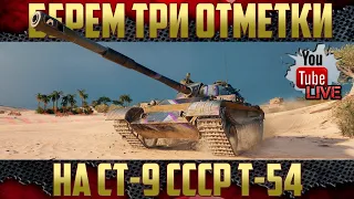 Берем три отметки на Т-54 - Сможем? Показатель 93%