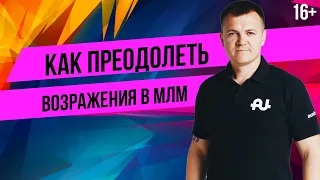 Сетевой маркетинг - это пирамида?! Как отвечать на возражения в сетевом. Работа с возражениями в МЛМ