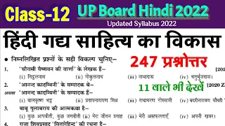 हिंदी गद्य साहित्य का विकास 247 बहुविकल्पीय प्रश्न कक्षा 12 हिंदी यूपी बोर्ड 2012Up board objective