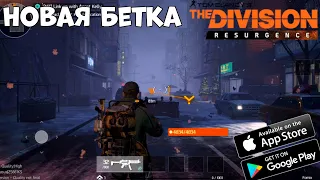 Новая бетка  The Division Resurgence(Android Ios)