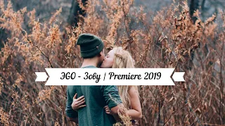 ЭGO - Зову | Premiere 2019