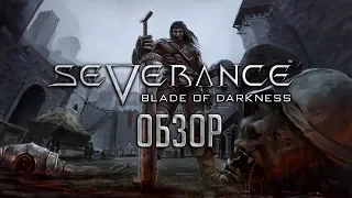 Severance: Blade of Darkness | Легенды живут вечно [ОБЗОР]