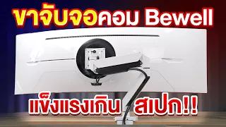 รีวิว แขนจับจอ Bewell หลักพัน รองรับจอใหญ่ถึง 49 นิ้ว ! ได้สบายๆ