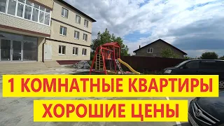 #Анапа #Супсех  1 КОМНАТНЫЕ КВАРТИРЫ, ПО ХОРОШЕЙ ЦЕНЕ