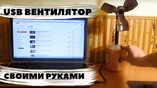 Как сделать USB вентилятор своими руками в домашних условиях  How to make a USB ventilator