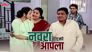 नवरा म्हणू नये आपला कॉमेडी सुपरहिट मराठी नाटक | Navara Mhanu Naye Apla Comedy Drama | Vijay Chawan