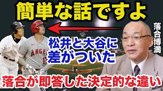 落合博満だけが見抜いた大谷翔平と松井秀喜に圧倒的に差がついた理由【プロ野球】