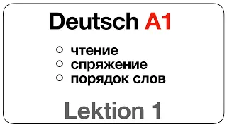 Deutsch A1 (Lektion 1: чтение, спряжение, построение вопроса на немецком)