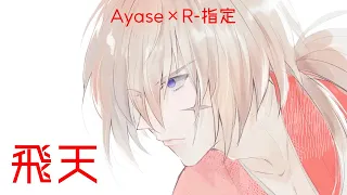 【るろうに剣心 op】飛天 / Ayase×R-指定  歌ってみた【ビルト】