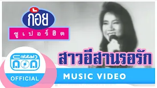 สาวอีสานรอรัก - ก้อย พรพิมล ธรรมสาร [Official Music Video]