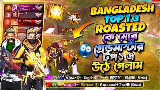 রিজন Top 1 যাওয়ার লাস্ট ম্যাচে Bangladesh top 1 সহ ৪ টা V Bage প্লেয়ার একই ম্যাচে 😱বাকিটা ইতিহাস🥰