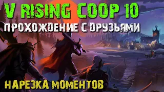 V RISING COOP GAMEPLAY | VAMPIRE SURVIVAL EXPERIENCE | ВАМПИРСКАЯ САГА | ПРОХОЖДЕНИЕ