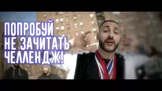 ПОПРОБУЙ НЕ ЗАЧИТАТЬ // IF YOU RAP YOU LOSE CHALLENGE. Еще русский реп