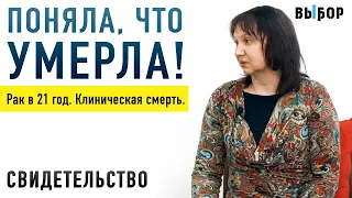 Клиническая смерть, рак в 21 год и выздоровление! Свидетельство Алена Денисова | Выбор (Студия РХР)