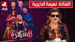 العدد السابع  من برنامج"السهرة" مع أنيسة شايب وبحضور الفنانة: نعيمة الدزيرية