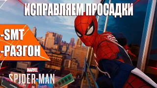 Spider Man Remastered | Убираем просадки фпс на Ryzen 5 1600