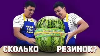 СКОЛЬКО КАНЦЕЛЯРСКИХ РЕЗИНОК НУЖНО, ЧТОБЫ АРБУЗ ВЗОРВАЛСЯ?