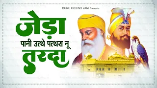 गोबिंद सिंह जी की सबसे मधुर अरदास : जेह्डा पानी उते पथरा नु तारदा ! Guru Song ! गुरु नानक भजन 2024