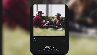 HammAli, Мари - Медляк (Remix) Ремикс