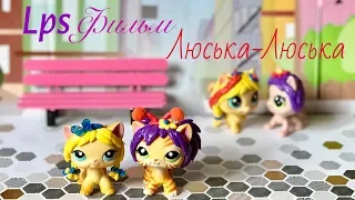 LPS/ ЭТИМ ЛЕТОМ. Две Люськи 1СЕРИЯ / Lps сериал #lps