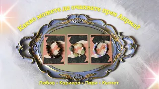 Ето Какво Можете Да Очаквате През Месец АПРИЛ ✨ 🧚‍♀️ 🌙 избери - си - група таро рийдинг