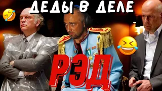 ЗУБАРЕВ:СМОТРИТ ФИЛЬМ-"РЭД"