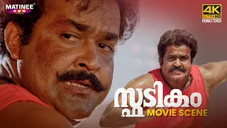 Spadikam Movie Scene 4K | Bhadran | Mohanlal | Thilakan | Silk Smitha