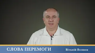 Слова Перемоги | Віталій Вознюк (05.06.2024)