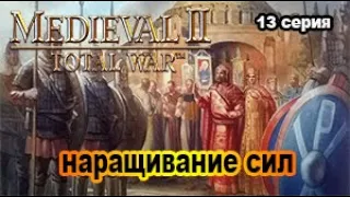 Medieval II: Total War (Very Hard). ВИЗАНТИЯ. 13 сер. Наращивание сил на Ближнем востоке.