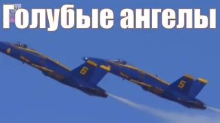 Авиационное шоу Голубые ангелы. Blue Angels. Ep.01