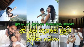 බබත් එක්ක නුවර ගිය ගමන | BABY'S 1ST VISIT TO KANDY| CEYLONI PANAROMA RESORT | BEST VIEW HOTEL, KANDY