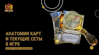 Анатомия карт и текущие сеты в игре Gods unchained.