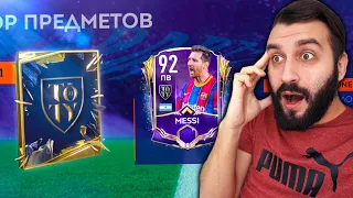 ЗАДОНАТИЛ НА TOTY В FIFA MOBILE и ПОЙМАЛ МЕССИ!